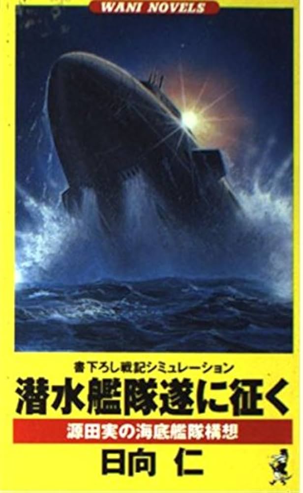 【中古】 潜水艦隊遂に征く 戦記シミュレーション ３/ベストセラーズ/日向仁 中古】 潜水艦隊遂に征く 戦記シミュレーション 3/ベストセラー